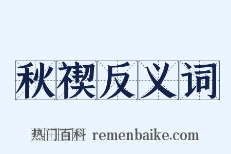 秋禊反义词是什么意思的图片